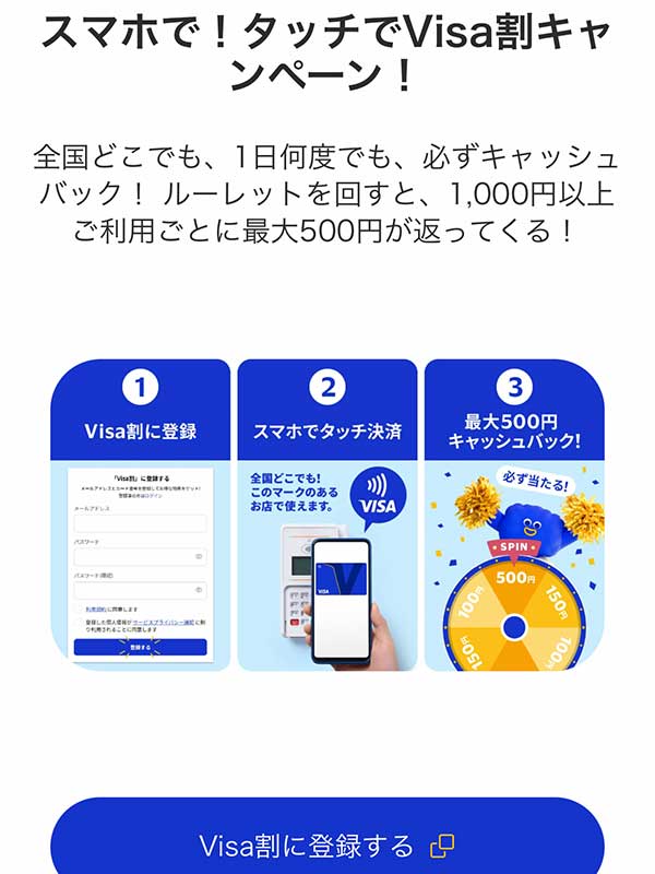 ビザタッチ決済キャンペーン