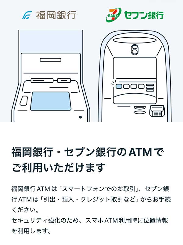 福岡銀行のATMもスマホで利用できるようになったようです
